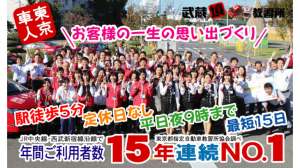 武蔵境教習所の合宿免許口コミ・評判【東京都武蔵野市】