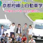 峰山自動車学校の合宿免許口コミ・評判【京都府京丹後市】
