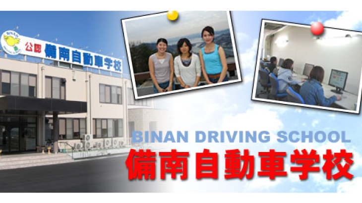 備南自動車学校アイキャッチ
