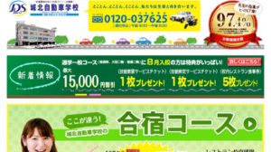 城北自動車学校の合宿免許口コミ・評判【熊本県菊池市】