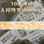都城ドライビングスクールの合宿免許口コミ・評判【宮崎県都城市】