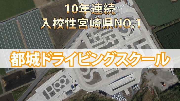 都城ドライビングスクールの口コミ