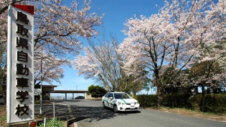 鳥取県自動車学校アイキャッチ