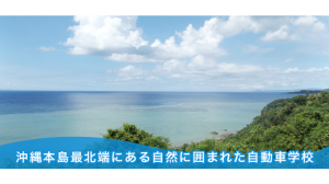 今帰仁自動車学校の合宿免許口コミ・評判【沖縄県今帰仁村】