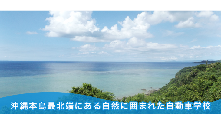 今帰仁自動車学校アイキャッチ