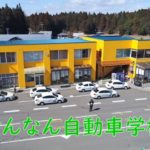 けんなん自動車学校の合宿免許口コミ・評判【福島県白河市】