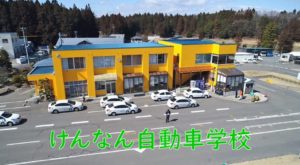 けんなん自動車学校の合宿免許口コミ・評判【福島県白河市】