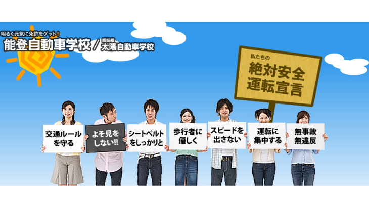 能登自動車学校アイキャッチ