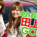 田上自動車学校の合宿免許口コミ・評判【新潟県田上町】