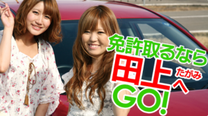 田上自動車学校の合宿免許口コミ・評判【新潟県田上町】