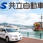 【合宿】共立自動車学校日野校の口コミ・評判【長崎県佐世保市】
