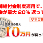 【最大10万円】教育訓練給付制度を使って合宿免許に参加しよう