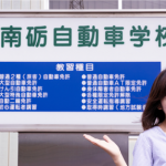南砺自動車学校の合宿免許口コミ・評判【富山県南砺市】