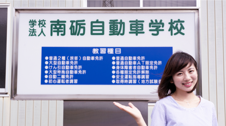 南砺自動車学校アイキャッチ