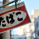 合宿免許中に未成年者のタバコがバレて退学処分？