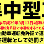 免許の種類と運転可能な車両区分