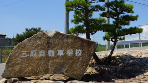 三原自動車教習所の合宿免許口コミ・評判【兵庫県南あわじ市】