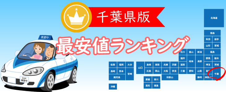 千葉県の合宿免許最安値ランキング