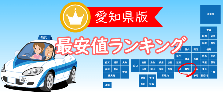 愛知県の合宿免許最安値ランキング