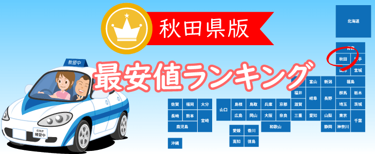 秋田県の合宿免許最安値ランキング