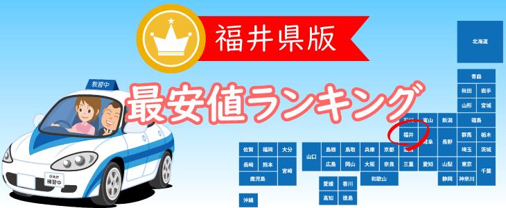 福井県の合宿免許最安値ランキング