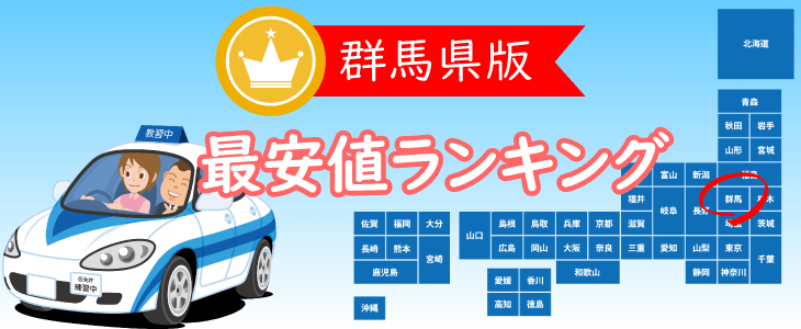 群馬県の合宿免許最安値ランキング