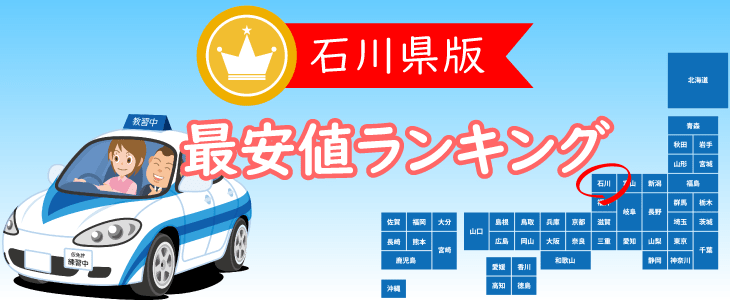 石川県の合宿免許最安値ランキング