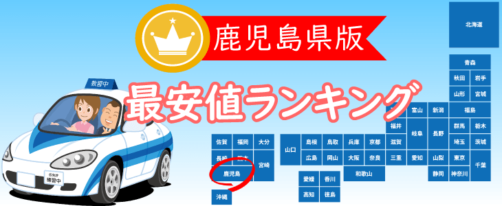 鹿児島県の合宿免許最安値ランキング