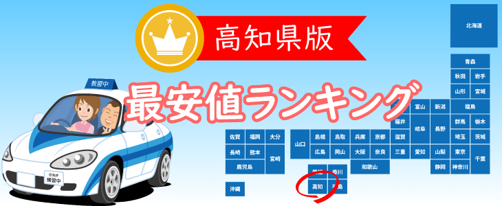 高知県の合宿免許最安値ランキング