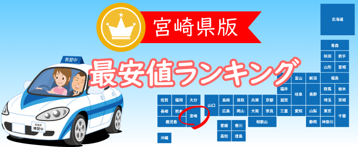 宮崎県の合宿免許最安値ランキング