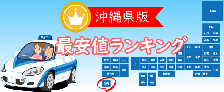 沖縄県の合宿免許最安値ランキング