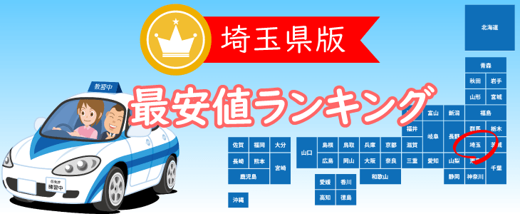 埼玉県の合宿免許最安値ランキング
