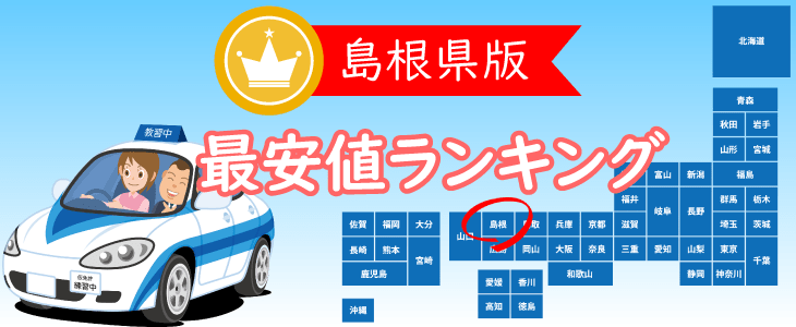 島根県の合宿免許最安値ランキング