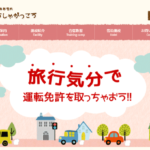 棚倉自動車学校の合宿免許口コミ・評判【福島県棚倉町】