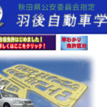 羽後自動車学校の合宿免許口コミ・評判【秋田県羽後町】
